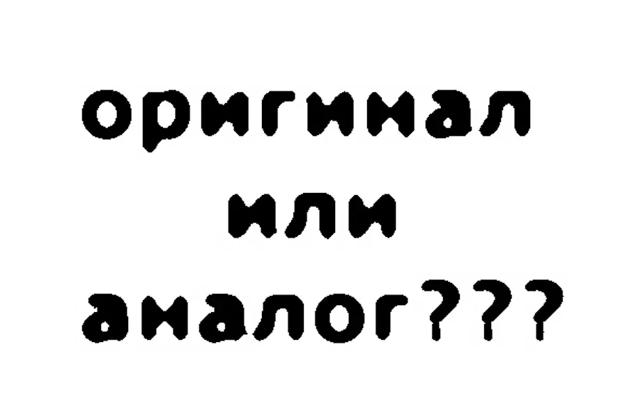 Оригинал или аналог